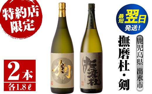 i477  鹿児島県出水市芋焼酎！神酒造特約店限定芋焼酎飲み比べセット！撫磨杜・剣(1800ml×2種類)  芋焼酎 焼酎 お酒 アルコール 一升瓶 飲みくらべ 呑み比べ 本格焼酎 特約店 限定 家飲み 宅飲み【酒舗三浦屋】