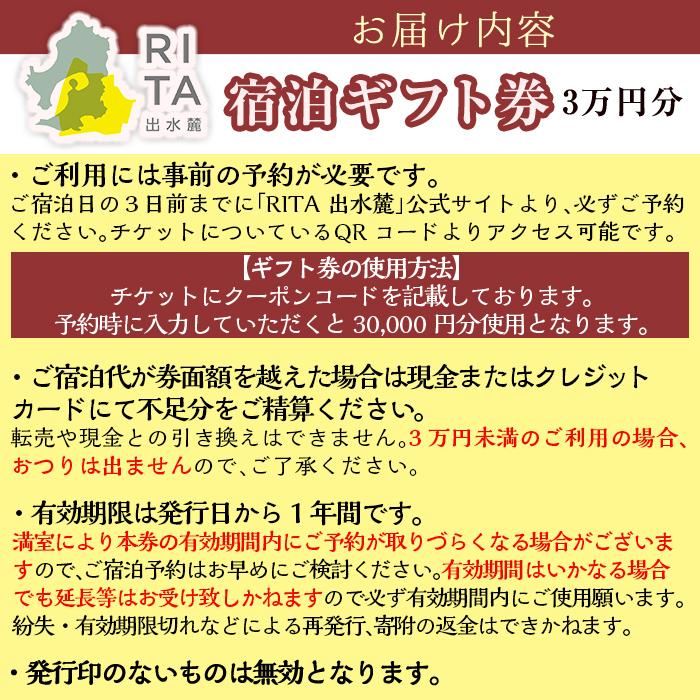 i944 《RITA 出水麓》 宿泊ギフト券（3万円分）【株式会社リタ】
