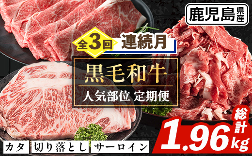 i1335-A ＜定期便・計3回(連続月)＞ 鹿児島県産 黒毛和牛人気部位 定期便 (総計1.96kg) 国産 鹿児島県産 牛肉 黒毛和牛 カタ ウデ スライス サーロイン ステーキ 切り落し 赤身 焼肉 お肉 肉 個包装 小分け 3回 バラエティ 冷凍配送 連続 月 【スターゼン】