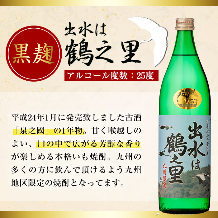 i912 出水酒造の飲み比べ「出水に舞姫・出水に黒鶴・出水は鶴之里」(各900ml×3本)【出水酒造 izumi-syuzou】