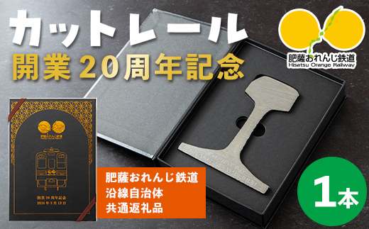 i1135 【肥薩おれんじ鉄道沿線自治体共通返礼品】肥薩おれんじ鉄道開業２０周年記念カットレール (1本) 鹿児島県 出水市 肥薩おれんじ鉄道 カットレール オブジェクト 記念品 限定品 記念日 鉄道 列車 電車 【肥薩おれんじ鉄道株式会社】