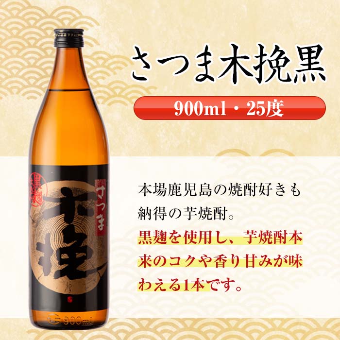 i750 【年内発送】 さつま木挽黒(900ml×12本) 酒 焼酎 芋焼酎 黒麹 さつま芋 本格芋焼酎 家飲み 宅飲み 地元定番人気【酒舗三浦屋】