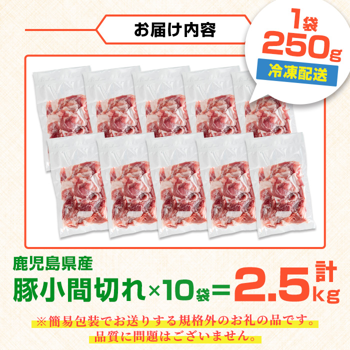 i703 ＜訳あり＞鹿児島県産豚小間切れ 計2.5kg(250g×10P) 細切れ 小間切れ 豚小間 豚こま 豚コマ 豚 豚肉 鹿児島 こま切れ 小分け 訳あり 簡易包装 料理 カレー 炒め物 おかず 【まつぼっくり】