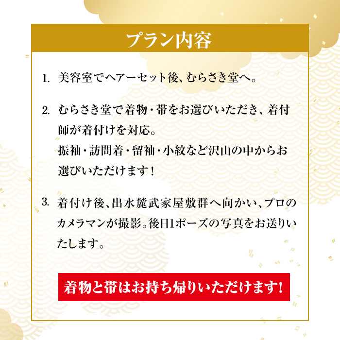 i694 ＜女性着物限定＞出水麓武家屋敷群で着物着付け体験プラン(1名様・1回)【むらさき堂】