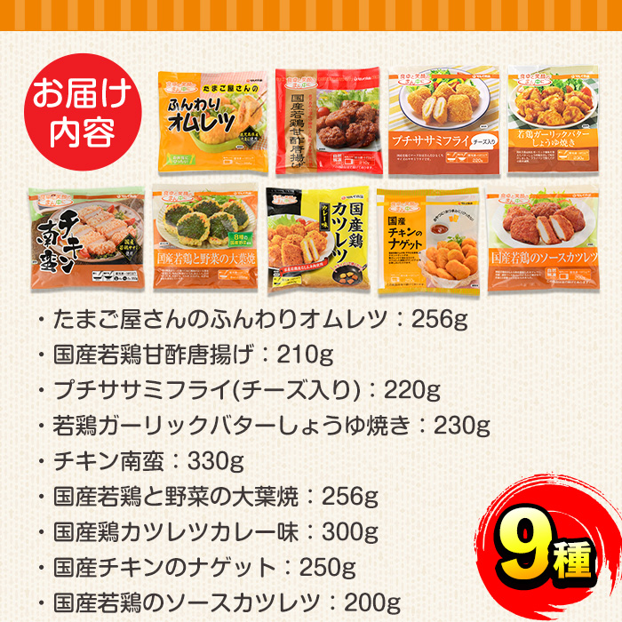 i831 マルイの人気冷凍食品詰め合わせ(9種・計2.2kg超) 冷凍食品 冷凍 おかず オムレツ チキンナゲット ソースカツレツ 唐揚げ 甘酢から揚げ ササミフライ チキン南蛮 大葉焼 鶏カツ カレー味 若鶏 お弁当 夕食 簡単調理 国産 お手軽【マルイ食品】