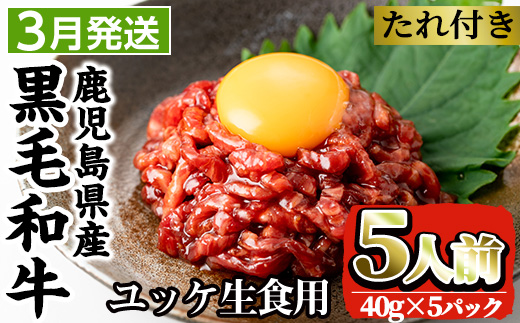 i907-2503 ＜2025年3月中に発送予定＞鹿児島県産黒毛和牛ユッケ5人前(40g×5P・計200g) 肉 牛肉 黒毛和牛 国産 鹿児島県産 ユッケ 生食 旨み【カミチク】