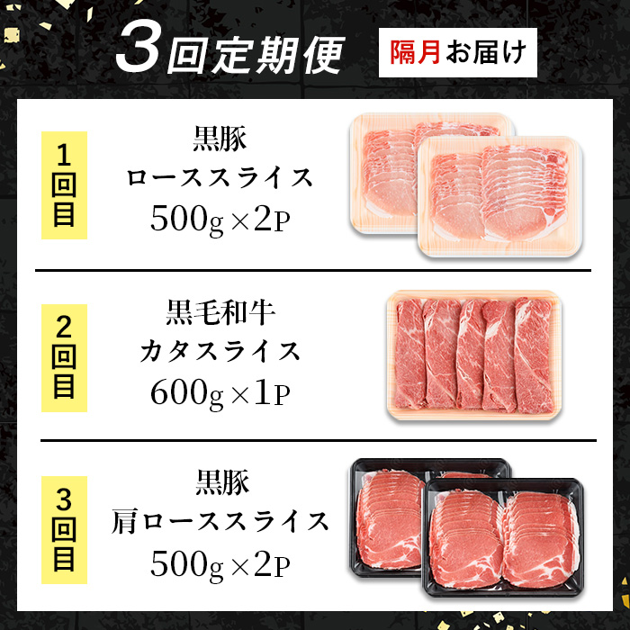 i1334-B ＜定期便・計3回(隔月)＞ 鹿児島県産 黒豚 黒毛和牛 定期便 (総計2.6kg) 国産 鹿児島県産 牛肉 豚肉 牛 豚 カタ ウデ スライス ロース 肩ロース 赤身 しゃぶしゃぶ 薄切り 小分け お肉 肉 3回 バラエティ 冷凍配送 隔月 【スターゼン】