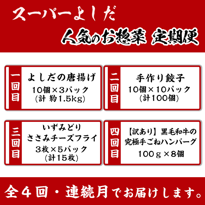 i1082-A ＜定期便・全4回(連続月)＞スーパーよしだの人気のお惣菜 定期便 (全4回) 惣菜 おかず 冷凍 唐揚げ 餃子 ささみチーズフライ ハンバーグ から揚げ からあげ ぎょうざ ササミ 鶏肉 黒毛和牛 肉 フライ 冷凍食品 冷食 夕食 【スーパーよしだ】