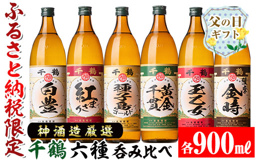 i877-f 【父の日ギフト】神酒造厳選！6種飲み比べセット「白豊・紅まさり・種子島ゴールド・黄金千貫・玉乙女・薩摩金時」(各900ml×6本) 焼酎 芋焼酎 6本セット 飲みくらべ お湯割り ロック 水割り 家飲み 宅飲み 父の日 ギフト 贈答 プレゼント 【神酒造】