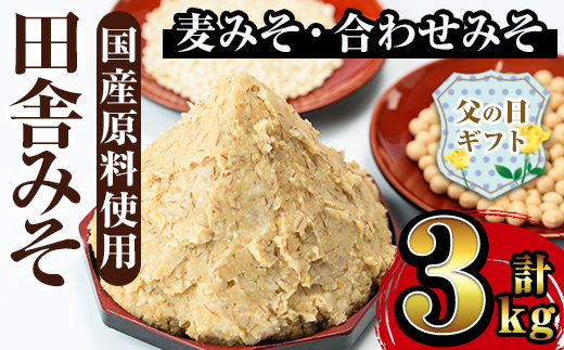 i698-f 【父の日ギフト】田舎みそセット(麦みそ1kg×2袋・合わせみそ1kg×1袋)【山門醸造】