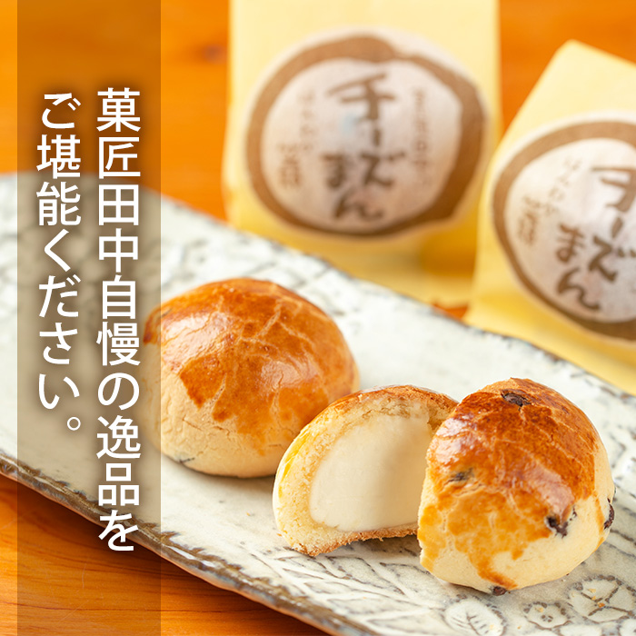 i1212 チーズまん(10個) お菓子 菓子 チーズ 洋菓子 和菓子 まんじゅう お菓子 スイーツ 個包装 チョコチップ ビスケット生地 チーズクリーム 洋風饅頭 ギフト 贈り物 おやつ 【菓匠田中】