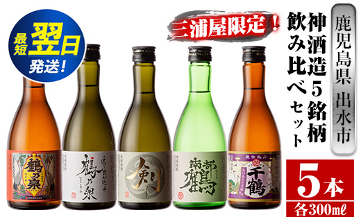 i263  三浦屋オリジナル！出水市芋焼酎飲み比べセット(300ml×5本)三浦屋限定専用化粧箱入り！お酒好きな方へのギフトにも♪ 芋焼酎 焼酎 アルコール お酒 飲みくらべ 限定 専用化粧箱 ギフト 贈り物 【酒舗三浦屋】