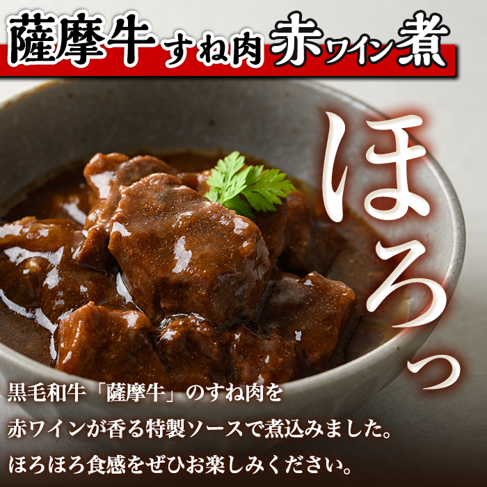 i827 鹿児島県産 薩摩牛すね肉赤ワイン煮(200g×4P・計800g) 【カミチク】