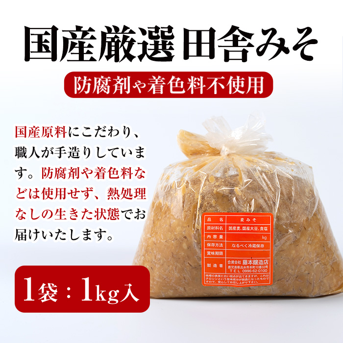 i164 国産厳選田舎みそ(1kg×4・計4kg) 国産原料にこだわった職人の手作りお味噌！生きた状態の味噌をご家庭で！ 味噌 みそ 麦 麦麹 調味料 田舎味噌 お味噌汁 味噌汁 料理 味噌料理 味噌煮【藤本醸造店】