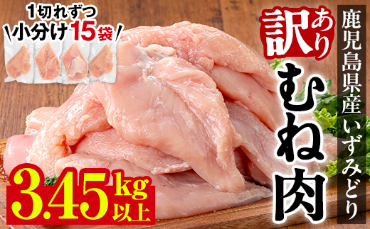 i1063-A ＜訳あり・不揃い＞いずみどり むね肉 小分け (計3.45kg以上) ムネ肉 胸肉 鶏ムネ 鶏むね 鶏肉 3kg 肉 唐揚げ 鶏料理 冷凍 真空 訳あり 訳アリ サイズ不揃い 小分けパック 【西尾】