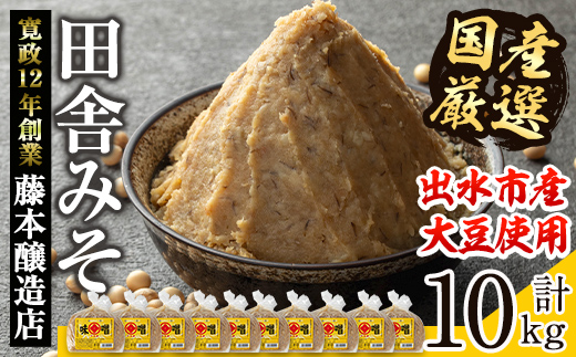 i1042-C 国産厳選田舎みそ(1kg×10・計10kg)【藤本醸造店】