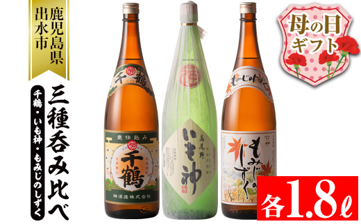 i006-m 【母の日ギフト】神酒造の一升瓶の飲み比べ！「千鶴・いも神・もみじのしずく」(各1800ml×3本) 麦焼酎 芋焼酎 一升瓶 飲み比べ アルコール お酒 宅飲み 家飲み 母の日 ギフト 贈り物 プレゼント 【神酒造】