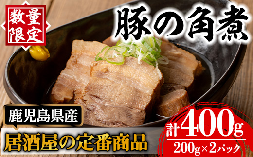 i848 《毎月数量限定》鹿児島県産 居酒屋さんの豚の角煮 (計400g・200g×2パック) 【味処 心】