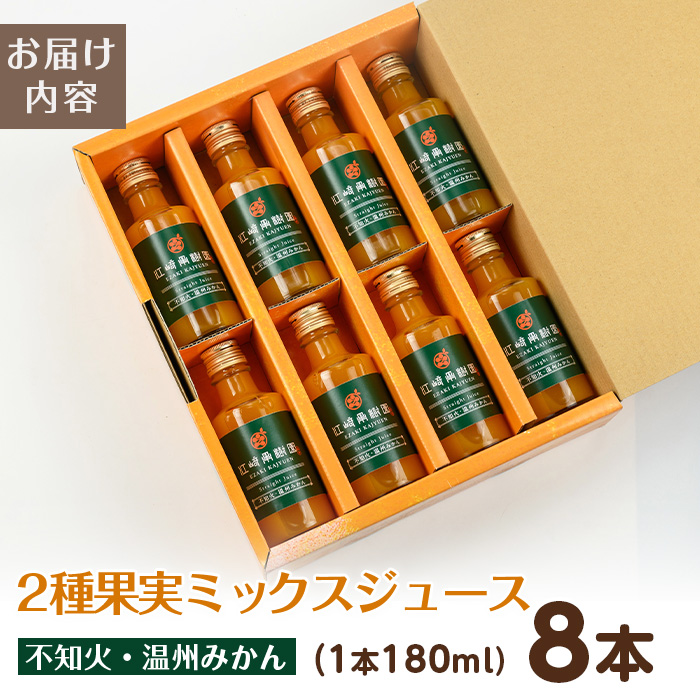 i615-m 【母の日ギフト】2種果実ミックスジュース(180ml×8本) 飲料 ジュース みかん 蜜柑 果汁 100% 不知火 温州みかん 無着色 無香料 ストレートジュース 安心安全 母の日 プレゼント ギフト 贈答 【江崎果樹園】