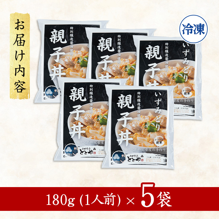 i1075-B いずみどり 親子丼の具 (5袋) 親子丼 レンジ おかず 丼 鶏肉 鶏 卵 冷凍 簡単 調理 電子レンジ 国産 安心 安全 ご飯のお供 手作り 【三喜】