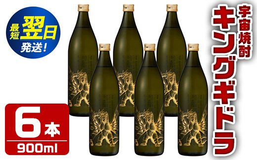 i280  宇宙焼酎キングギドラ！ゴジラの宿敵"キングギドラ"とコラボの宇宙焼酎(900ml×6本)鹿児島県出水市芋焼酎！ギフトや贈答にも♪ 芋焼酎 焼酎 酒 お酒 6本 キングギドラ 限定 宅飲み 家飲み ギフト 贈り物 【酒舗三浦屋】