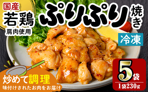 i1165 ＜マルイ食品＞若鶏ぷりぷり焼き(230g×5袋・計1.15kg) 鶏肉 国産 若鶏 味付き肉 冷凍 炒め物 甘辛だれ おかず おつまみ 味付き 【スーパーよしだ】
