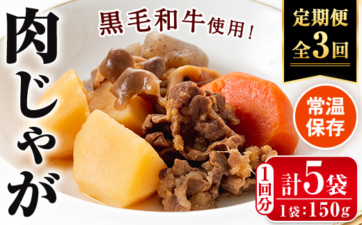 i934 ＜定期便・計3回(隔月)＞鹿児島県産黒毛和牛の肉じゃが＜(150g×5袋・計750g)×全3回＞【西尾】
