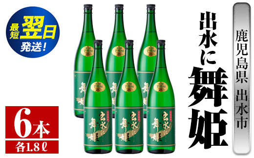 i738  出水に舞姫(1800ml×6本)  酒 焼酎 芋焼酎 一升瓶 さつま芋 本格芋焼酎 家飲み 宅飲み 代表銘柄 まろやか 【酒舗三浦屋】