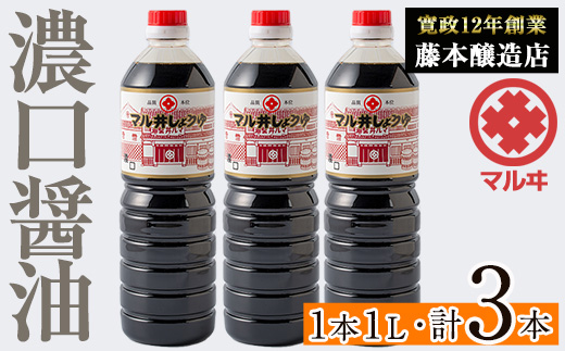 i1043-A 濃口しょうゆ(1L×3本・計3L)【藤本醸造店】