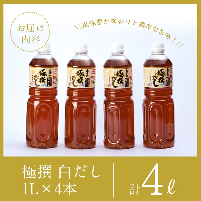 i427-Xm 【クリスマスギフト】極撰白だしセット(1L×4本・計4L)【奈良醸造元】