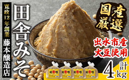 i164 国産厳選田舎みそ(1kg×4・計4kg) 国産原料にこだわった職人の手作りお味噌！生きた状態の味噌をご家庭で！ 味噌 みそ 麦 麦麹 調味料 田舎味噌 お味噌汁 味噌汁 料理 味噌料理 味噌煮【藤本醸造店】