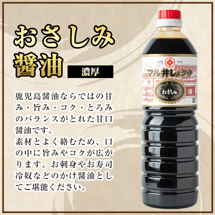 i1044-C おさしみ醤油 2種セット(濃厚・あっさり) (1L×2本・計2L) 鹿児島 しょうゆ しょう油 甘口醤油 あまくち醤油 甘口 かけ醤油 調味料 常温 常温保存 九州 薩摩醤油 入門 老舗 【藤本醸造店】