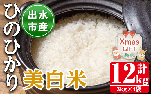 i501-Xm 【クリスマスギフト】鹿児島県出水市産ひのひかり美白米＜3kg×4袋・計12kg＞ 米 12kg お米 白米 ヒノヒカリ 美白米 自家脱穀 自家精米 精米 おにぎり ごはん お米マイスター 厳選 ギフト プレゼント 贈答 クリスマス 【田上商店】