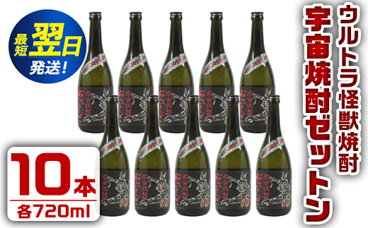 i272  ウルトラ怪獣焼酎！宇宙焼酎ゼットン(720ml×10本)鹿児島県出水市芋焼酎！ギフトや贈答にも♪ 芋焼酎 焼酎 酒 お酒 10本 ウルトラ怪獣 限定 宅飲み 家飲み 【酒舗三浦屋】