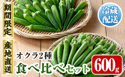 i1217-A ≪先行予約受付中！2026年7月下旬～10月下旬の間に発送予定≫いずみ産 丸オクラ・ジュピター食べ比べセット (600g) オクラ おくら 野菜 夏野菜 サラダ おひたし 天ぷら 炒め物 新品種 丸オクラ 食べ比べ 【イーサイドライン】