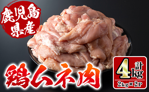 i928 鹿児島県産鶏肉！ムネ肉(計4kg・2kg×2P)【スーパーよしだ】