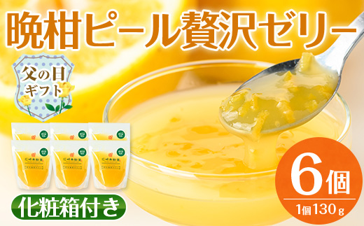 i835-f 【父の日ギフト】晩柑ピール 贅沢ゼリー(6個) ゼリー みかん ミカン 蜜柑 果汁 100% 河内晩柑 ピール入り 無着色 無香料 安心安全 父の日 プレゼント ギフト 贈答 【江崎果樹園】