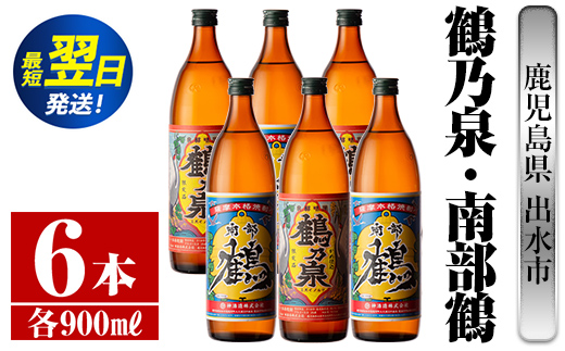 i262  鹿児島県出水市芋焼酎！鶴乃泉・南部鶴(900ml×各3本)＜計6本＞神酒造の特約店限定の焼酎！ 芋焼酎 焼酎 アルコール お酒 飲みくらべ 宅飲み 家飲み 特約店 限定 【酒舗三浦屋】