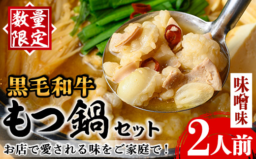 i1125-B 《毎月数量限定》黒毛和牛のもつ鍋(味噌味・2人前) もつ鍋 セット 味噌 黒毛和牛 2人前 もつ スープ 国産 和牛 牛肉 小分け 真空 特製 鍋 惣菜 冬 にんにく 【味処 心】
