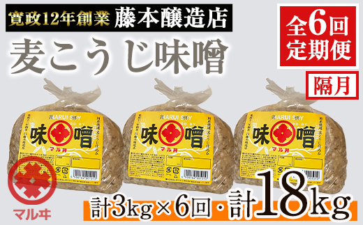 i1049 ＜定期便・計6回(隔月)＞ 国産厳選田舎みそ　計18kg(1kg×3×6回)【藤本醸造店】