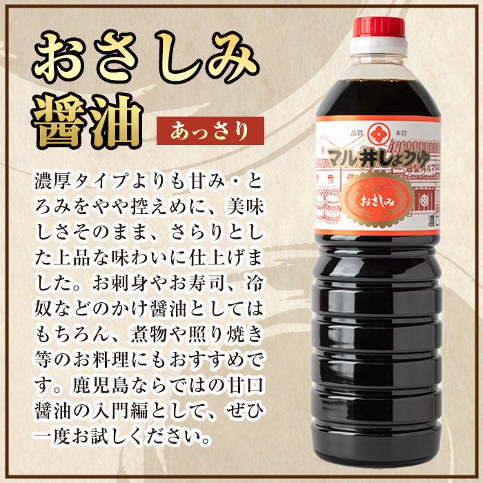 i1044-C おさしみ醤油 2種セット(濃厚・あっさり) (1L×2本・計2L) 鹿児島 しょうゆ しょう油 甘口醤油 あまくち醤油 甘口 かけ醤油 調味料 常温 常温保存 九州 薩摩醤油 入門 老舗 【藤本醸造店】