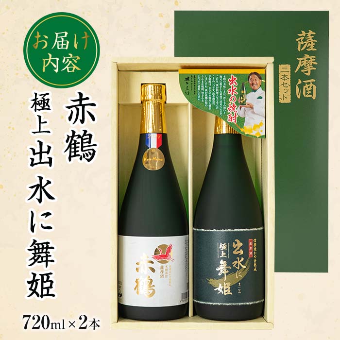 i1149-f 【父の日ギフト】出水の焼酎2本セット(ギフト箱付き)＜各720ml×2本＞ 焼酎 芋焼酎 お酒 アルコール お湯割り ロック 水割り 宅飲み 家飲み 飲みくらべ セット 鹿児島 出水酒造 本格焼酎 父の日 プレゼント 贈り物  【出水酒造 izumi-syuzou】
