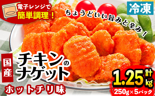 i1162 ＜マルイ食品＞国産チキンナゲット ホットチリ味(250g×5袋・計1.25kg) チキン ナゲット 鶏肉 ムネ肉 ササミ 簡単調理 冷凍 おかず 冷凍食品 お弁当 おつまみ お惣菜 【スーパーよしだ】