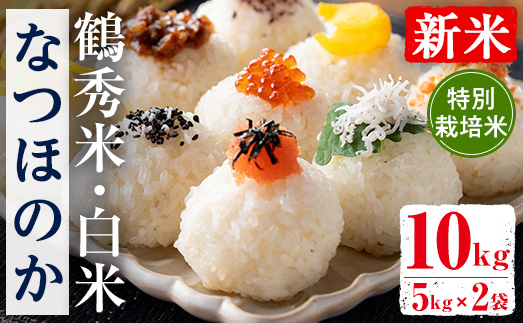 i1191 ＜数量限定！新米＞ 令和7年産 鶴秀米 なつほのか 白米 (5kg×2袋・10kg) 特別栽培米 米 玄米 お米 10kg 国産 なつほのか 新米 おにぎり ごはん 【GOOD TIME】