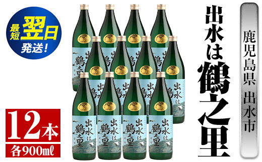 i730  出水は鶴之里(900ml×12本) 酒 焼酎 芋焼酎 さつま芋 本格芋焼酎 家飲み 宅飲み 九州限定【酒舗三浦屋】