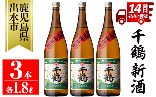 i1052-B ＜期間限定＞千鶴 新酒(1800ml×3本)【神酒造】