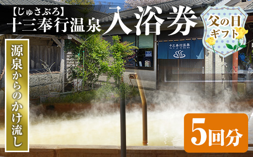 i1218-A-f 【父の日ギフト】十三奉行(じゅさぶろ)温泉入浴券(5回分) チケット 温泉 入浴券 施設利用券 商品券 旅行 日帰り リラクゼーション 父の日 ギフト プレゼント 贈答 【アーステクノ】
