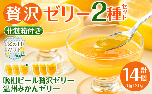 i982-B-f 【父の日ギフト】温州みかんゼリー・晩柑ピール 贅沢ゼリー 2種セット(計14個) ゼリー みかん ミカン 蜜柑 温州みかん 果汁 100% 河内晩柑 ピール入り 無着色 無香料 安心安全 父の日 プレゼント ギフト 贈答 【江崎果樹園】
