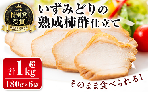 i175 いずみどり熟成柿酢仕立て(180g×6袋・計1kg超) いずみどり 鶏肉 惣菜 おかず おつまみ 柿酢 醤油 和風ハム 加工食品 冷蔵 レンチン 【西尾】