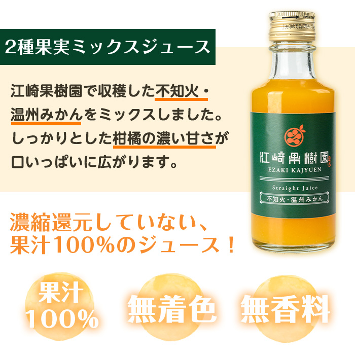 i990-B-m 【母の日ギフト】2種果実ミックスジュース(180ml×5本) 飲料 ジュース みかん 蜜柑 果汁 100% 不知火 温州みかん 無着色 無香料 ストレートジュース 安心安全 母の日 プレゼント ギフト 贈答 【江崎果樹園】